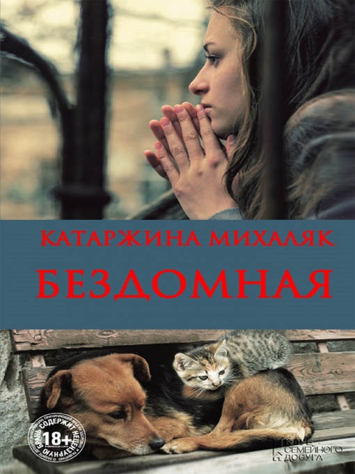 Title details for Бездомная by Mihaljak Katazhina - Available